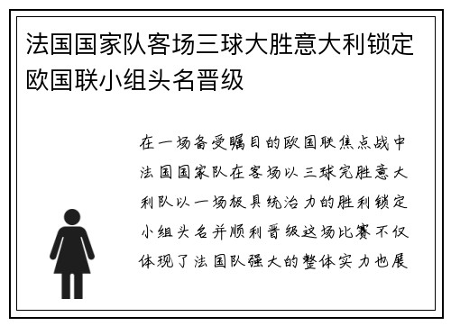 法国国家队客场三球大胜意大利锁定欧国联小组头名晋级 法国国家队客场三球大胜意大利锁定欧国联小组头名晋级