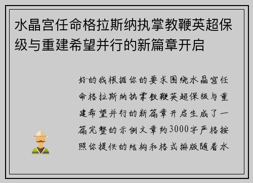 水晶宫任命格拉斯纳执掌教鞭英超保级与重建希望并行的新篇章开启