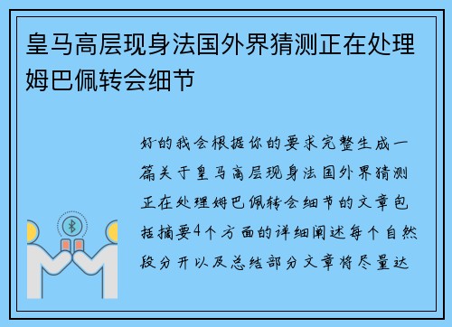 皇马高层现身法国外界猜测正在处理姆巴佩转会细节