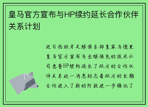 皇马官方宣布与HP续约延长合作伙伴关系计划 皇马官方宣布与HP续约延长合作伙伴关系计划