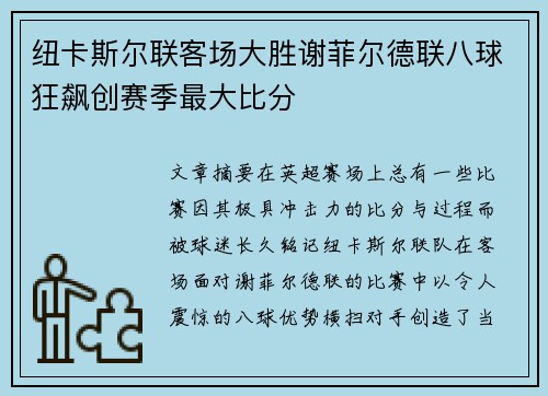 纽卡斯尔联客场大胜谢菲尔德联八球狂飙创赛季最大比分 纽卡斯尔联客场大胜谢菲尔德联八球狂飙创赛季最大比分