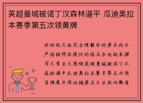 英超曼城被诺丁汉森林逼平 瓜迪奥拉本赛季第五次领黄牌 英超曼城被诺丁汉森林逼平 瓜迪奥拉本赛季第五次领黄牌