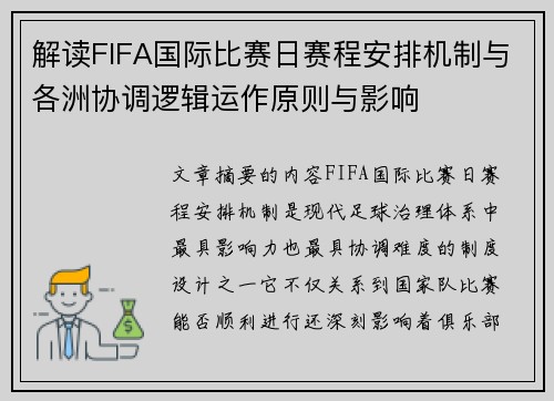 解读FIFA国际比赛日赛程安排机制与各洲协调逻辑运作原则与影响 解读FIFA国际比赛日赛程安排机制与各洲协调逻辑运作原则与影响