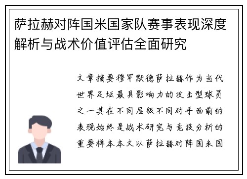 萨拉赫对阵国米国家队赛事表现深度解析与战术价值评估全面研究 萨拉赫对阵国米国家队赛事表现深度解析与战术价值评估全面研究