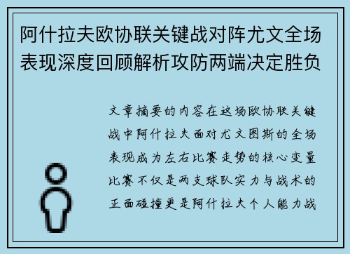 阿什拉夫欧协联关键战对阵尤文全场表现深度回顾解析攻防两端决定胜负走势