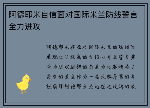 阿德耶米自信面对国际米兰防线誓言全力进攻