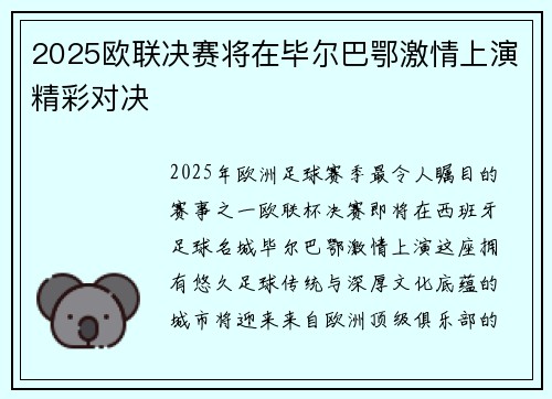 2025欧联决赛将在毕尔巴鄂激情上演精彩对决
