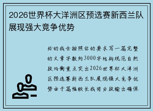 2026世界杯大洋洲区预选赛新西兰队展现强大竞争优势
