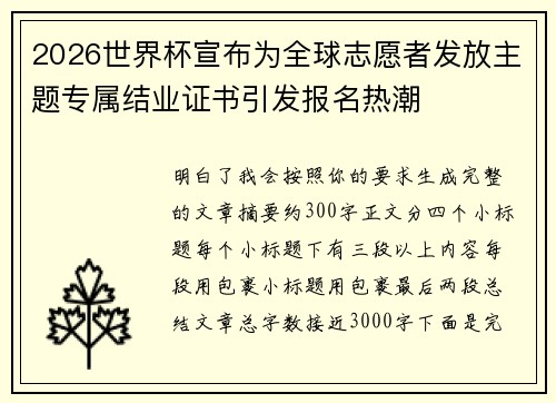 2026世界杯宣布为全球志愿者发放主题专属结业证书引发报名热潮
