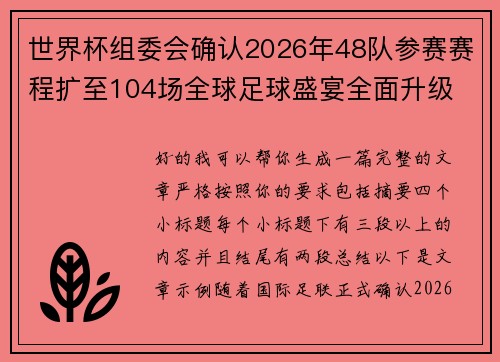世界杯组委会确认2026年48队参赛赛程扩至104场全球足球盛宴全面升级