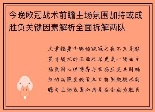 今晚欧冠战术前瞻主场氛围加持或成胜负关键因素解析全面拆解两队