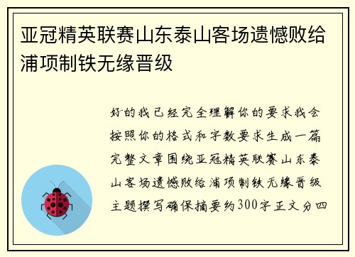 亚冠精英联赛山东泰山客场遗憾败给浦项制铁无缘晋级