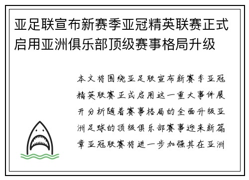 亚足联宣布新赛季亚冠精英联赛正式启用亚洲俱乐部顶级赛事格局升级