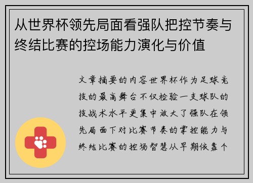 从世界杯领先局面看强队把控节奏与终结比赛的控场能力演化与价值