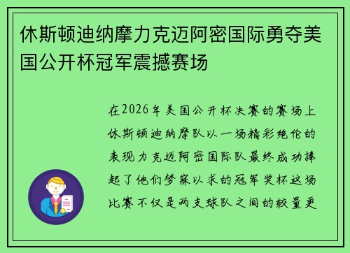 休斯顿迪纳摩力克迈阿密国际勇夺美国公开杯冠军震撼赛场