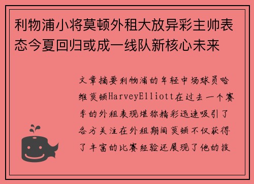 利物浦小将莫顿外租大放异彩主帅表态今夏回归或成一线队新核心未来