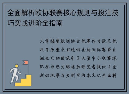 全面解析欧协联赛核心规则与投注技巧实战进阶全指南