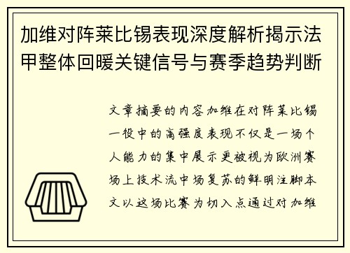 加维对阵莱比锡表现深度解析揭示法甲整体回暖关键信号与赛季趋势判断