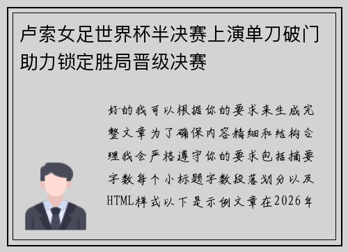 卢索女足世界杯半决赛上演单刀破门助力锁定胜局晋级决赛