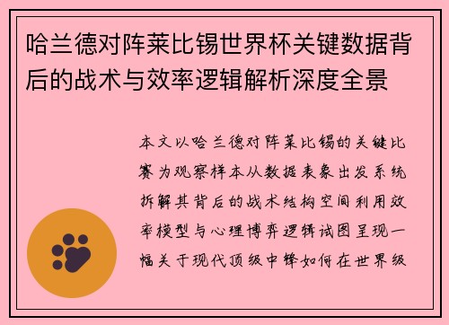 哈兰德对阵莱比锡世界杯关键数据背后的战术与效率逻辑解析深度全景