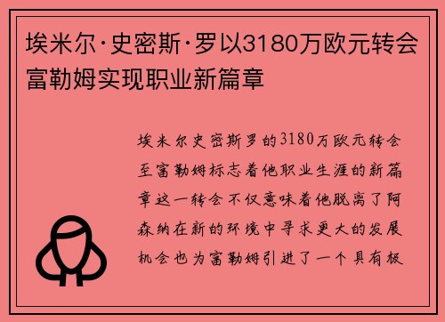 埃米尔·史密斯·罗以3180万欧元转会富勒姆实现职业新篇章