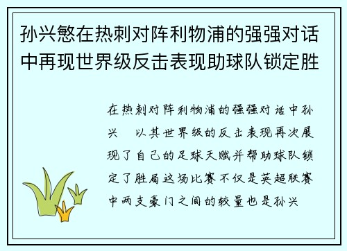 孙兴慜在热刺对阵利物浦的强强对话中再现世界级反击表现助球队锁定胜局