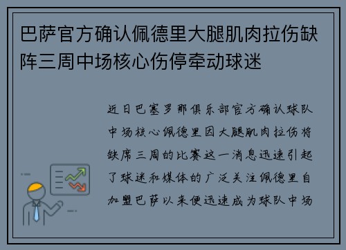 巴萨官方确认佩德里大腿肌肉拉伤缺阵三周中场核心伤停牵动球迷