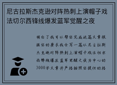 尼古拉斯杰克逊对阵热刺上演帽子戏法切尔西锋线爆发蓝军觉醒之夜