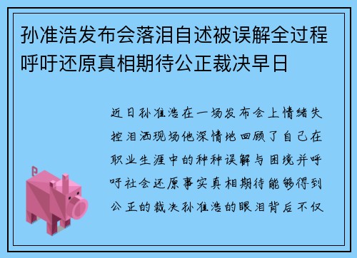 孙准浩发布会落泪自述被误解全过程呼吁还原真相期待公正裁决早日