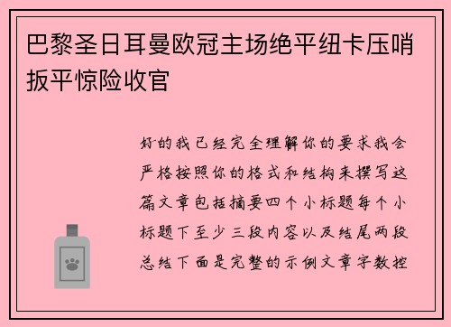 巴黎圣日耳曼欧冠主场绝平纽卡压哨扳平惊险收官