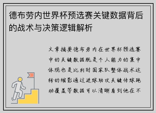 德布劳内世界杯预选赛关键数据背后的战术与决策逻辑解析