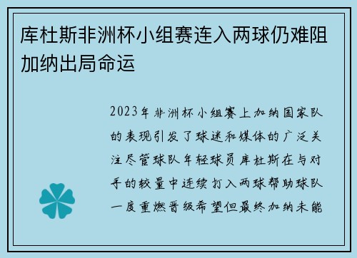 库杜斯非洲杯小组赛连入两球仍难阻加纳出局命运