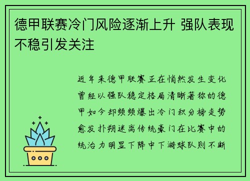 德甲联赛冷门风险逐渐上升 强队表现不稳引发关注
